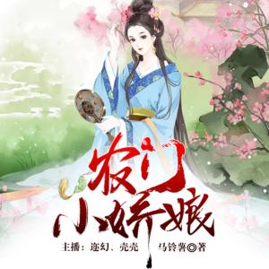 農(nóng)門小嬌娘