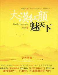 大漠紅顏魅天下