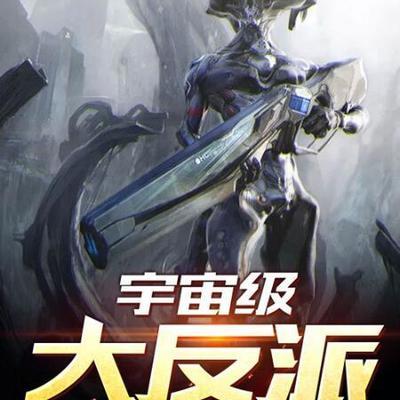 宇宙級大反派
