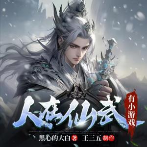 人在仙武，有小游戲