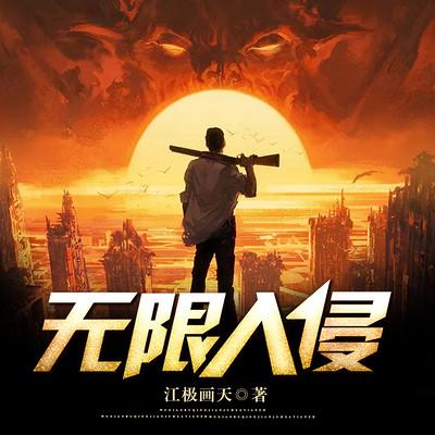無限入侵