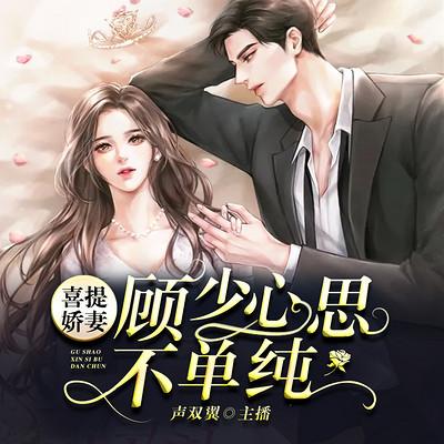 喜提嬌妻：顧少心思不單純