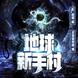 地球新手村