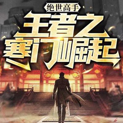 絕世高手：王者之寒門崛起