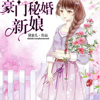 豪門秘婚新娘：爵少，早安（下）