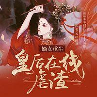 嫡女重生：皇后在線虐渣