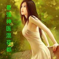 最強神醫(yī)混花都