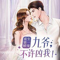 重生第一婚寵：九爺，不許兇我