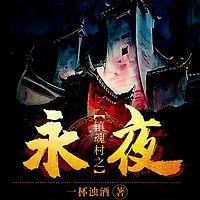 鎮魂村之永夜