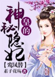 鸞鳳替，皇的神秘隱妃