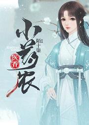 醫香小藥農
