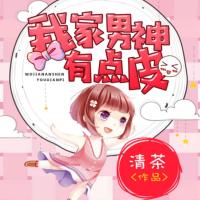 我家男神有點(diǎn)皮