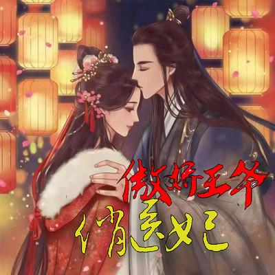 傲嬌王爺俏醫妃