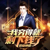 我窮得就剩下錢了