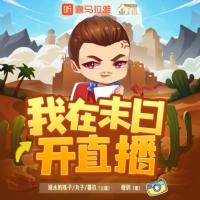 我在末日開直播