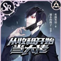 從收租開始當大佬