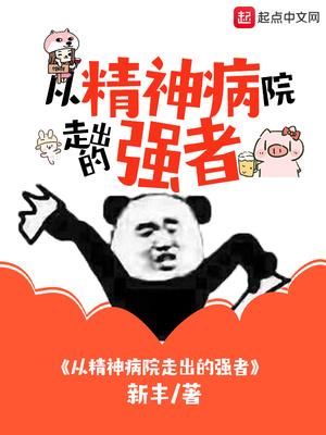 從精神病走出的強者