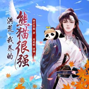 洪荒，我養(yǎng)的熊貓很強