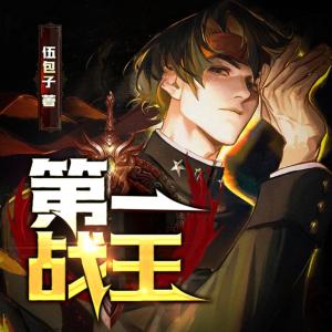 第一戰(zhàn)王