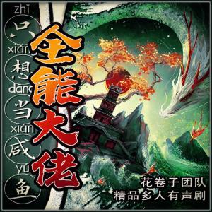 全能大佬只想當(dāng)咸魚(yú)