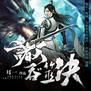 諸天吞噬決