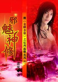 邪魅神修