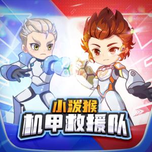 小潑猴之機甲救援隊