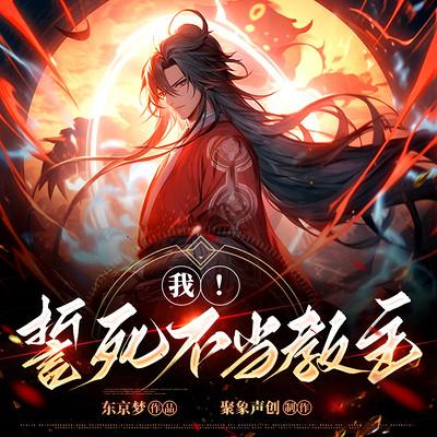 我！誓死不當(dāng)教主