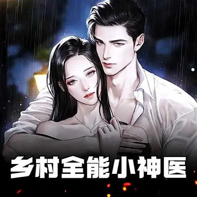鄉村全能小神醫