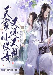 天家小農(nóng)女又謎又颯