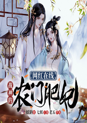 網紅在線：戰(zhàn)神的農門肥妃