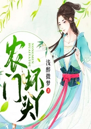 農(nóng)門壞丫頭