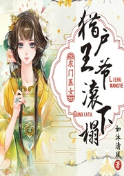 農門醫女：獵戶王爺滾下榻