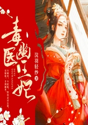 鬼醫(yī)幽王妃