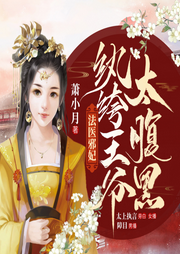 法醫(yī)邪妃：紈绔王爺太腹黑