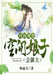 田園錦色：空間娘子會御夫