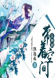 帶著空間去種田