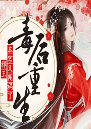 毒后重生：邪王，本宮又闖禍了