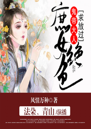 庶女絕色，鬼帝大人求放過