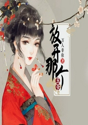 放開(kāi)那個(gè)王爺