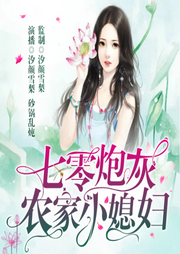 七零炮灰：農(nóng)家小媳婦