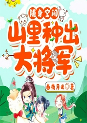 隨身空間：山里種出大將軍