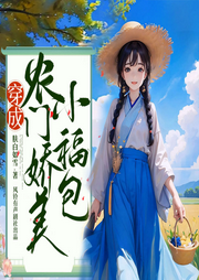 穿成農(nóng)門嬌美小福包