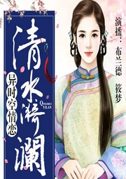 異時空情戀清水漪瀾
