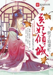 醫(yī)妃傾城：世子追妻忙