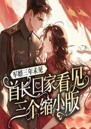 軍婚三年未見，首長回家看見三個縮小版