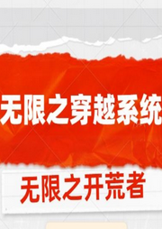 無限之穿越系統