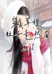 穿成軍嫂，肚子竟然有崽了