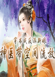 穿書成反派新娘，神醫(yī)帶空間流放