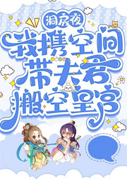 洞房夜，我攜空間帶夫君搬空皇宮